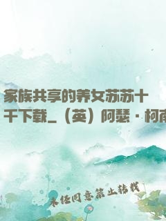 家族共享的养女苏苏十千下载